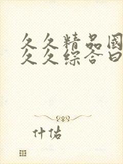 久久精品国产9久久综合曰本欧