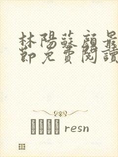 林阳苏颜最新章节免费阅读全文封面