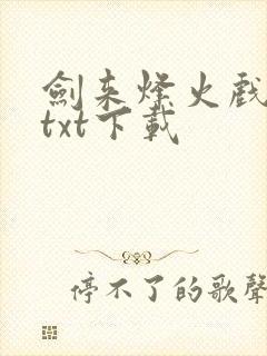 剑来烽火戏诸侯txt下载封面