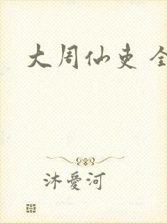 大周仙吏 全文封面