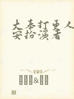 大奉打更人许七安扮演者