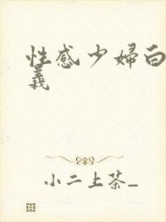 性感少妇白洁高义