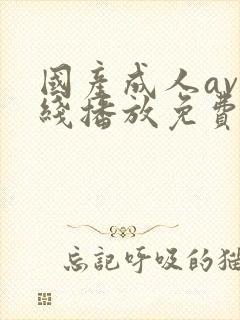 国产成人av在线播放免费