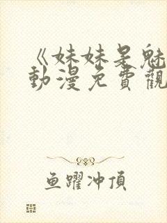 《妹妹是魅魔》动漫免费观看全集