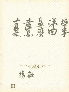 有黄鼻涕带血丝是怎么回事