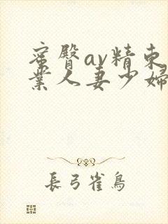 蜜臀av精东影业人妻少妇