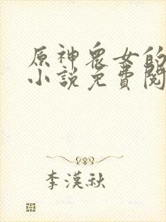 原神众女的堕落小说免费阅读全