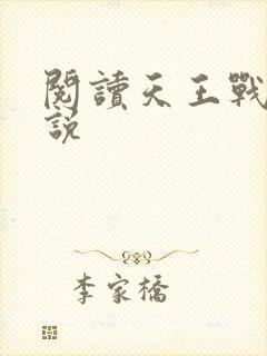 阅读天王战神小说
