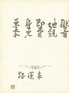 单身即地狱第2季免费观看