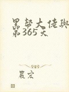 黑帮大佬与我的第365天