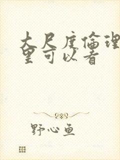 大尺度伦理片哪里可以看