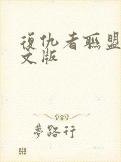 复仇者联盟3中文版