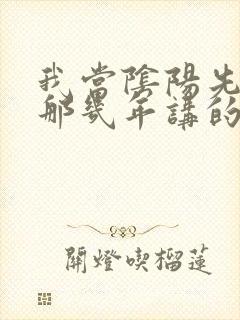 我当阴阳先生的那几年讲的啥