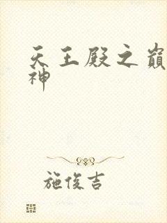天王殿之巅峰战神