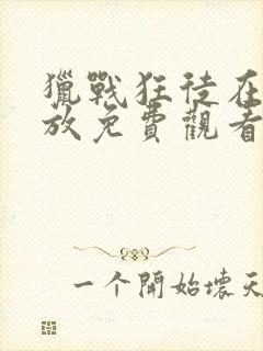 猎战狂徒在线播放免费观看高清版