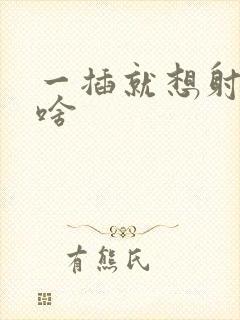 一插就想射是为啥封面