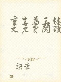 重生为王林天全文免费阅读