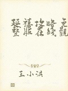 延禧攻略免费完整版在线观看