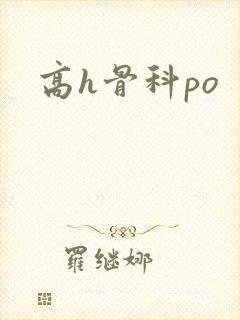 高h骨科po