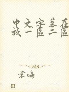 中文字幕在线播放一区二区