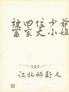 被四位少爷囚禁富家大小姐免费阅读封面