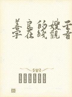 善良的嫂子1中字在线观看封面