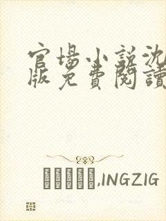 官场小说沈牧正版免费阅读全文封面