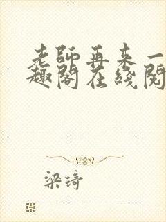 老师再来一次笔趣阁在线阅读免费全文