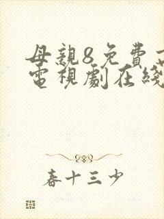 母亲8免费高清电视剧在线看