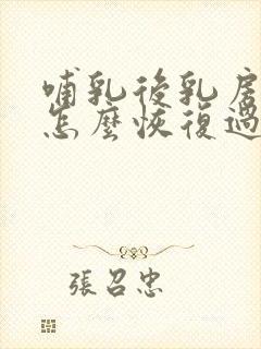 哺乳后乳房下垂怎么恢复过来