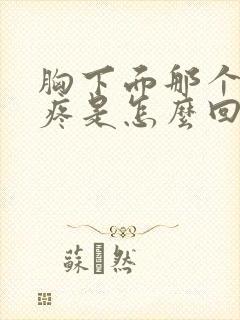 胸下面那个肋骨疼是怎么回事