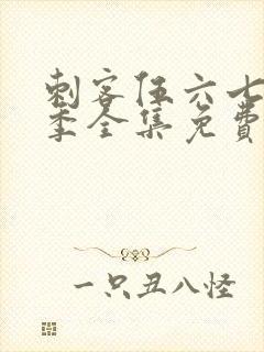 刺客伍六七第十季全集免费观看高清版