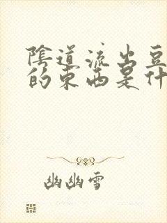 阴道流出豆腐渣的东西是什么瘙痒