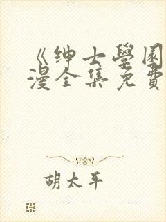 《绅士学园》动漫全集免费观看