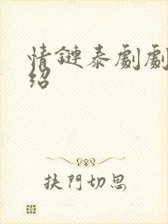 情链泰剧剧情介绍