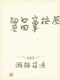 胸口窝按压疼怎么回事