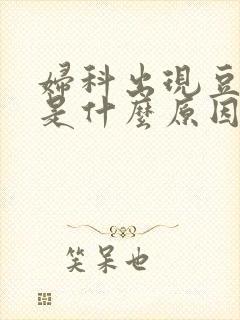 妇科出现豆腐渣是什么原因