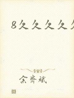 8久久久久久久封面