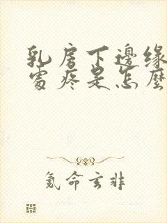 乳房下边缘肋骨处疼是怎么回事