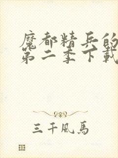 魔都精兵的奴隶第二季下载