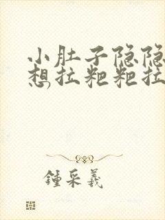 小肚子隐隐作痛想拉粑粑拉不出来