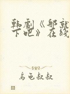 韩剧《那就试一下吧》在线观看全集