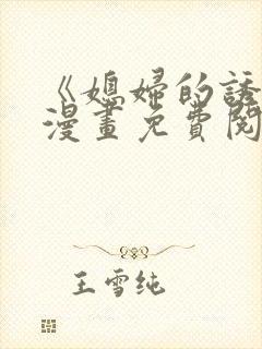 《媳妇的诱惑》漫画免费阅读