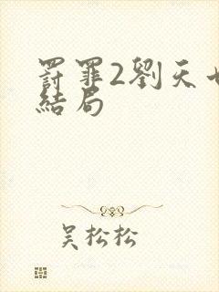 罚罪2刘天也大结局