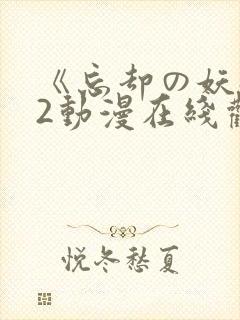 《忘却の妖狐》2动漫在线观看
