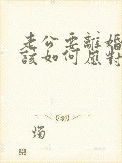 老公要离婚女人该如何应对