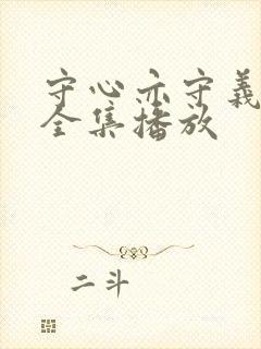 守心亦守义短剧全集播放