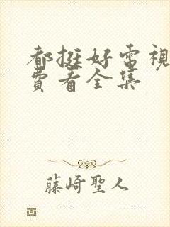 都挺好电视剧免费看全集