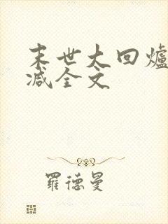 末世大回炉未删减全文