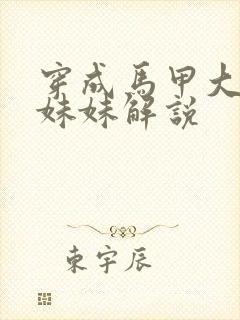 穿成马甲大佬的妹妹解说封面